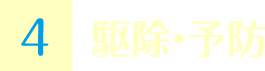 駆除・予防