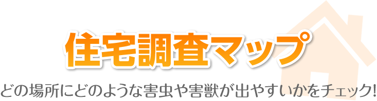 住宅調査マップ