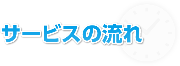 サービスの流れ