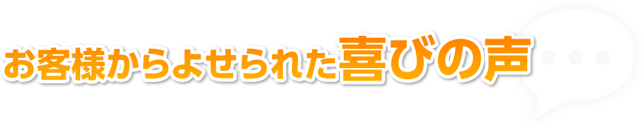 お客様からよせられた喜びの声