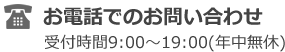 お電話でのお問い合わせ