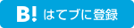 はてなブックマーク