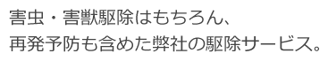 お問い合わせから駆除、アフターサービスまでの流れ