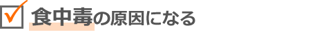 食中毒の原因