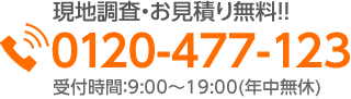 現地調査・お見積り無料:0120-477-123