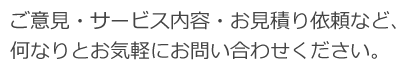 メールでのお問い合わせ