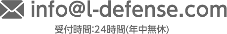 受付時間：24時間(年中無休)