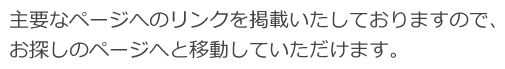 主要なページへのリンクをご用意いたしました