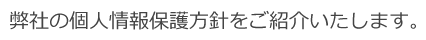 ライフディフェンスの個人情報保護方針