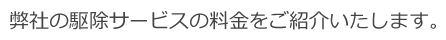 低価格で害獣や害虫を駆除