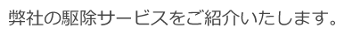 害虫・害獣でお困りの方へ