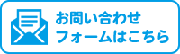 お問い合わせフォーム