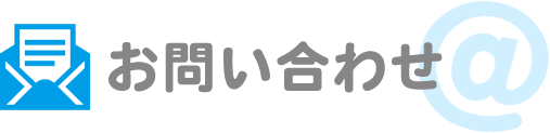 お問い合わせ