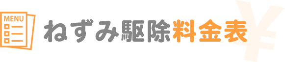 ねずみ駆除料金表