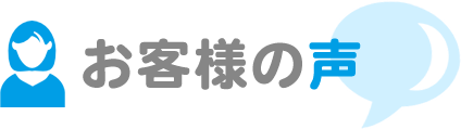 お客さまの声