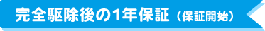 完全駆除後の1年保証（保証開始）