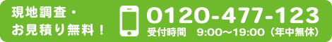 現地調査・お見積り無料！