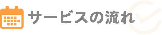 サービスの流れ