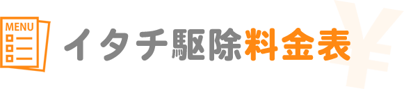 イタチ駆除料金表