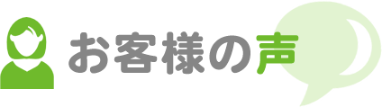 お客さまの声