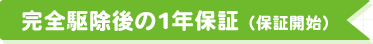 完全駆除後の1年保証（保証開始）