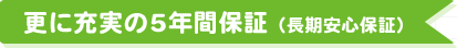 更に充実の5年間保証（長期安心保証）