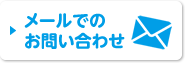 メールでのおい問合わせ