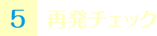 再発チェック