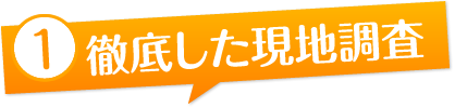 徹底した現地調査