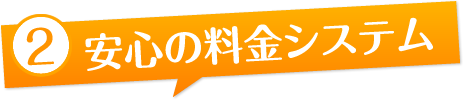 安心の料金システム