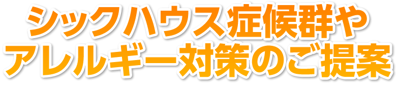 シックハウス症候群やアレルギー対策のご提案